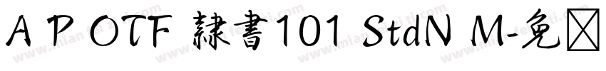 A P OTF 隷書101 StdN M字体转换